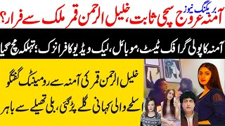 Khalil ur rehman Qamar Real Story  Iffat Omar Saba Qamar Noman Ejaz ka Amna say Taluq  Maria Ali [upl. by Larianna]