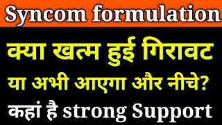 Syncomf latest news।। syncomf share।। syncom formulation share ।। [upl. by Otter3]