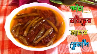 কাঁচা মরিচের আচার রেসপি সংরক্ষণ টিপস সহ   Kacha Moricher Achar  Green Chilli Pickle Recipe [upl. by Elery]