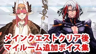 【311追加分】【FGO】オケアノスのキャスターキルケー＆オデュッセウス マイルーム追加ボイス集【FateGrand Order】 [upl. by Bray]