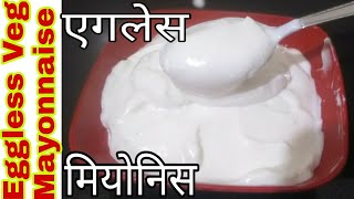 How to Make Eggless Mayonnaise at home  Veg Mayonnaise Recipe  एगलेस मियोनिस रेसिपी  Mayo Recipe [upl. by Niwle]