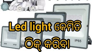 led light repairled light repairing kitelectronicled light କେମିତି ସଜାଡ଼ିବା ଓଡ଼ିଆled bulb repair [upl. by Rihaz846]