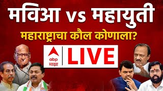 ABP Majha LIVE  Maharashtra VidhanSabha Election Voting LIVE  Mahayuti vs MVA  Marathi News 247 [upl. by Chui]