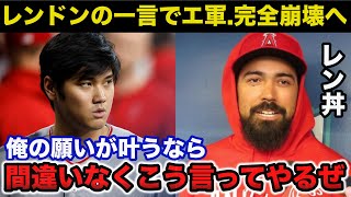 大谷翔平も嫌う給料泥棒レンドンがまたしても耳を疑う発言で一同驚愕！エンゼルスは完全崩壊へ【海外の反応MLBプロ野球】 [upl. by Doownyl]