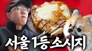 육식맨 선정 서울 최고의 소시지 맛집 공개합니다 광고 아님 [upl. by Otis]