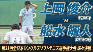 上岡（UpRise）vs船水（稲門クラブ） 2024年 第31回全日本シングルスソフトテニス選手権大会 準々決勝【ソフトテニス】 [upl. by Kippie]