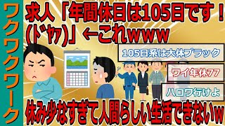 求人「年間休日は105日です！ﾄﾞﾔｧ」←これｗｗｗ休み少なすぎて人間らしい生活できないｗｗｗ【2chまとめゆっくり解説公式】 [upl. by Duggan275]