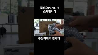 푸바오PC 버전2를 소개합니다 데스크테리어 pcbuild pc조립 블랙앤 화이트 오레오PC [upl. by Brindell]