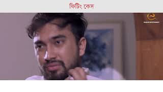 ফিটিং কেস  Jovan  Tasnia Farin  Bangla New Natok [upl. by Auhel44]