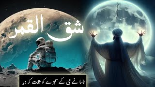 Moon splitting miracles of prophet Muhammad  Science proves moon split in half  Amber Voice  Urdu [upl. by Lavella869]