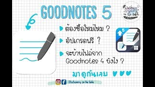 💙Goodnotes 5 มาแล้ว 💙 อัปเกรดฟรี  จะย้ายข้อมูลจาก Goodnotes 4 ได้ไหม   Stationery on the table [upl. by Marchak250]