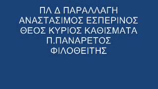 ΠΛ Δ ΠΑΡΑΛΛΑΓΗ ΕΣΠΕΡ ΚΑΘΙΣΜΑΤΑ [upl. by Rhiana]