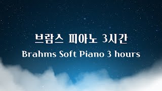 브람스 피아노 자장가 3시간│힐링음악 자기전에 듣기좋은 피아노 수면음악 숙면음악 [upl. by Bowyer]