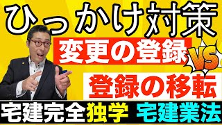 【令和５年宅建・変更の登録と登録の移転の違いとは？】ひっかけ対策。宅建業法でよく出る変更の登録と登録の移転の違いを初心者向けにわかりやすく解説。免許換えや専任の宅建士の要件など重要知識を講義します。 [upl. by Reivad912]