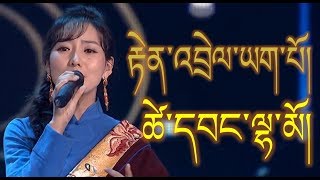 Tsewang Lhamo  རྟེན་འབྲེལ་ཡག་པོ།  Amdo Losar 2018 [upl. by Enyale252]