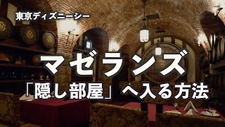 【マゼランズ】隠し部屋へ入る方法｜パシフィックの紹介｜東京ディズニーシー｜Tokyo DisneySea｜Magellans [upl. by Ikik]