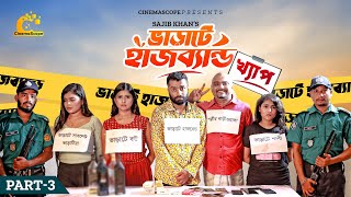 ভাড়াটে হাসব্যান্ড । Bharate Husband  Pavel  Trishna  Ep 03  খ্যাপ  New Bangla Natok 2023 [upl. by Natsirt205]