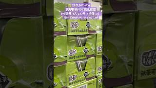 好市多Costco克寧抹茶可可威化歐蕾198毫升4入 349元（折價90）Klim Kitkat Matcha Au Lait 特價 costco drink discount 好市多 [upl. by Siocnarf718]