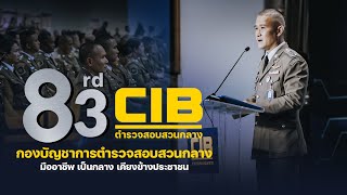 ครบรอบ 83 ปี วันคล้ายวันสถาปนา quotตำรวจสอบสวนกลาง CIBquot ตำรวจสอบสวนกลาง CIB [upl. by Arlie199]