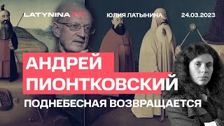 Андрей Пионтковский США Поднебесная и варварский нефтяной князь [upl. by Kcirted]