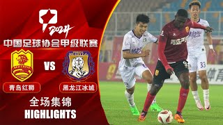 全场集锦 青岛红狮vs黑龙江冰城 2024中甲联赛第15轮 HIGHLIGHTS Qingdao Red Lions vs Heilongjiang Ice City CL1 2024 RD15 [upl. by Raama337]