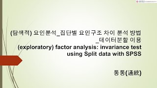 탐색적요인분석 3 집단별요인구조동질성분석 EFA factorstructureinvariancetest homogeneityheterogeneityofEFA [upl. by Violetta836]