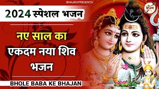 नए साल के एकदम नए नए शिव भजन  Shiv Bhajan 2024  Bhole Baba Ke Bhajan  Shiv Song 2024  bhajan [upl. by Eussoj]