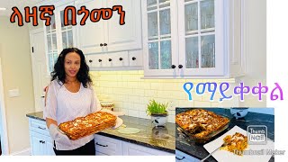 How to make lasagna with kale  ላዛኞ በጎመን አሰራርOven ready lasagna Bahlie tube Ethiopian food Recipe [upl. by Oel892]