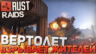 RUST НЕРЕАЛЬНЫЕ РЕЙДЫ 40  Вертолет взрывает жителей в скале 2560x144060fps [upl. by Lehctim]