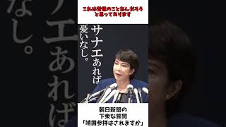 朝日新聞 下衆な質問 「 靖国参拝 はされますか 」  高市早苗 自民党総裁選 出馬会見 [upl. by Kinnon232]