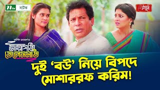 দুই ‘বউ’ নিয়ে বিপদে মোশাররফ করিম  Jayapati Telesmati  NTV Natok [upl. by Orpah759]