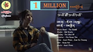 ဘယ်ဆီဘယ်ဝယ်  မေကြေးမုံ Bal Si Bal Wal  May Kyay Mone Official MV [upl. by Leduar734]