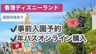 【香港ディズニー準備編】年間パスポートオンライン購入✨初日の入園予約をやってみた！ [upl. by Fionna]