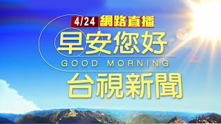 20240424早安大頭條：爆台北慈濟開刀房偷拍病患 護理師交保【台視晨間新聞】 [upl. by Lalage]