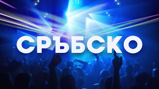 СРЪБСКО  СРПСКИ МИКС  СРЪБСКИ ХИТОВЕ [upl. by Ackler]