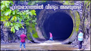 Anchuruli Tunnel Of Idukki Dam Reservoir  അഞ്ചുരുളി [upl. by Lucy691]