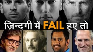 FAMOUS FAILURES  Motivational story of successful people [upl. by Lala759]