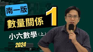 U8數量關係1，南一版，小六數學上，20240920 [upl. by Asa]