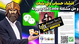 انشاء حساب ويشات  WeChat بعد التحديث الجديد 2024 [upl. by Assertal]