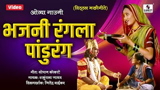 Bhajni Rangla Pandurang  Superhit Vitthal Bhaktigeet  Sumeet Music [upl. by Scharf]