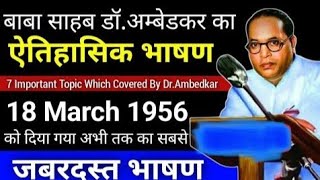 DrAmbedkar Speech  18 March 1956 का वह ऐतिहासिक भाषण  💐💐💐🎉🎉🎉🙏🙏🙏🙏 [upl. by Jueta335]