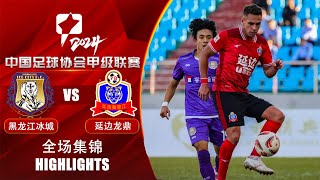 全场集锦 黑龙江冰城vs延边龙鼎 2024中甲联赛第24轮 HIGHLIGHTS Heilongjiang Ice City vs Yanbian Longding CL1 2024 RD24 [upl. by Ahiel]