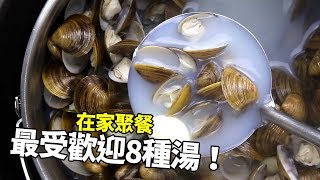 【1mintips】家常便飯最愛的八種湯！簡單！有媽媽家常菜的好滋味！ [upl. by Liryc48]