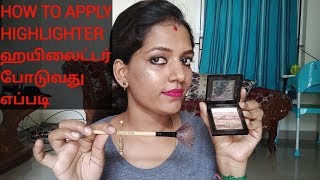 How to Apply Highlighter in Tamil  Simple makeup in Tamil [upl. by Brooking]