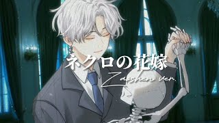 「ネクロの花嫁」 Necro no Hanayome を歌ってみた Cover【Zaoshen】 [upl. by Scherle]