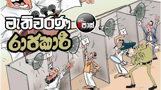 NETH FM 8 PASS JOKES 20240918  මැතිවරණ රාජකාරී [upl. by Prent]