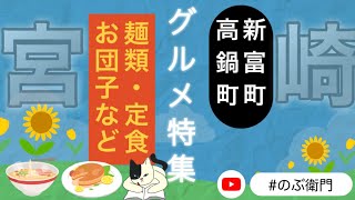 【宮崎県新富町・高鍋町】グルメ特集〜麺類🍜定食🍱団子🍡など [upl. by Notsrik546]