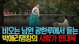 고즈넉히 비오는 남원 광한루에서 듣는 박애리명창의 사랑가 한대목 [upl. by Ettennej]