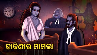 ଡାକିଣୀର ମାମଲା  Horror Stories in Odia  Stories in Odia  Odia Moral Stories Koo Koo TV Odia [upl. by Onitrof]