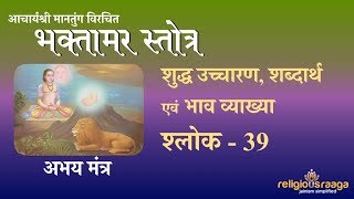 Bhaktamar Stotra Shloka 39 Pure Pronunciation Interpretation [upl. by Festatus]